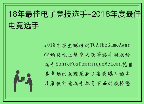 18年最佳电子竞技选手-2018年度最佳电竞选手