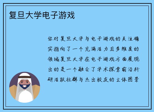 复旦大学电子游戏