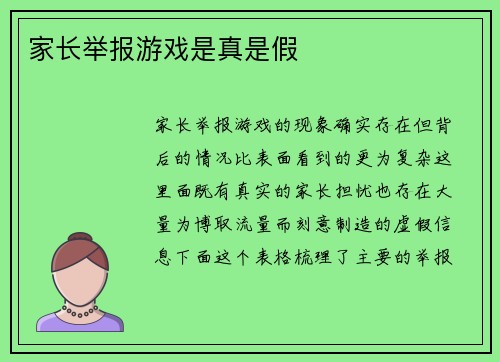 家长举报游戏是真是假